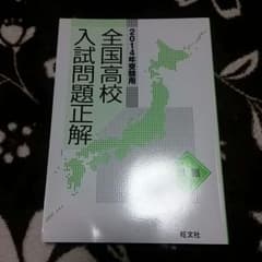 2014年度　全国高校入試問題正解　国語　解答つきのサムネイル
