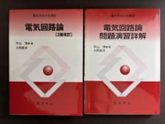 電気回路論 3版改訂・問題演習詳解 2冊セットのサムネイル