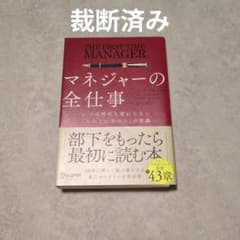マネジャーの全仕事 いつの時代も変わらない「人の上に立つ人」の常識のサムネイル