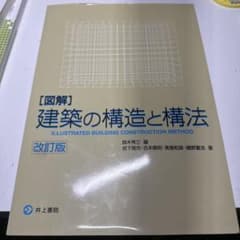 図解 建築の構造と構法 改訂版のサムネイル