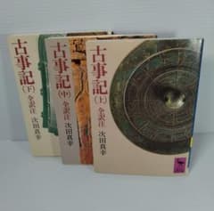 古事記 全訳注 (上・中・下) 3巻セット 講談社学術文庫のサムネイル