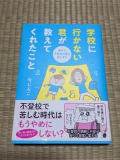 学校に行かない君が教えてくれたこと 親子で不登校の鎧を脱ぐまでのサムネイル