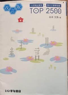 大学入試頻出漢字+現代文重要語彙TOP2500のサムネイル