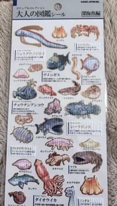大人の図鑑シール 深海魚編 カミオジャパンのサムネイル