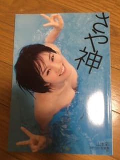 さや神 : 山本彩ファースト写真集のサムネイル