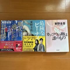 東野圭吾 文庫本 3冊セット　魔女と過ごした七日間他のサムネイル