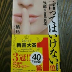 言ってはいけない  残酷すぎる真実のサムネイル