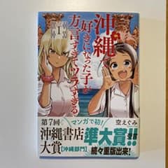 沖縄で好きになった子が方言すぎてツラすぎる 1 空　えぐみのサムネイル