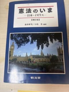 憲法のいま 日本・イギリス 補訂版のサムネイル