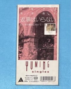荒井由実 8cm シングル 返事はいらない 松任谷由実 1972 YUMING 荒井由実 8cm シングル 返事はいらない 松任谷由実 1972 YUMING - メルカリ