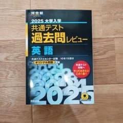 2025 大学入試 共通テスト 過去問レビュー 英語 - メルカリ