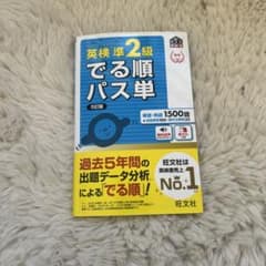 英検準2級でる順パス単のサムネイル
