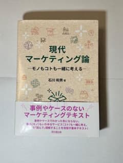 現代マーケティング論 コトもモノも一緒に考えるのサムネイル