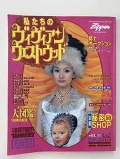 私たちのヴィヴィアンウエストウッドのサムネイル