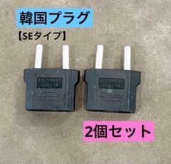 ■韓国プラグ ２個 太さ4.8mm 変換プラグ補助アダプタhのサムネイル