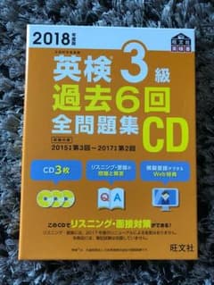 英検3級過去6回全問題集CD 2018年度版のサムネイル