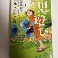 鬼遊び　鬼よふわらべ歌 - 廣嶋玲子著のサムネイル
