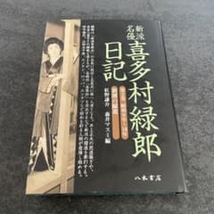 新派名優喜多村緑郎日記 第2巻(昭和8年～10年) (新派の躍進) 新派名優喜多村緑郎日記 第2巻(昭和8年～10年) (新派の躍進) - メルカリ