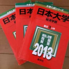 日本大学赤本セットのサムネイル