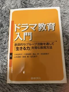 ドラマ教育入門のサムネイル