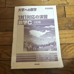 大学への数学 1対1対応の演習 数学C 三訂版のサムネイル