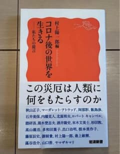 コロナ後の世界を生きる 私たちの提言のサムネイル