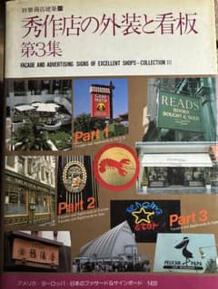 1985年発行「秀作店の外装と看板 第3集」 別冊商店建築シリーズ - メルカリ