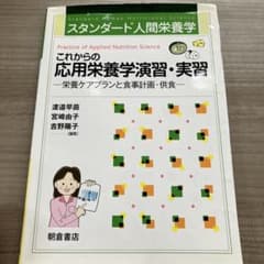 スタンダード人間栄養学のサムネイル