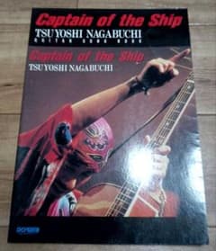 長渕剛 Captain of the Ship ギター弾き語り 楽譜のサムネイル