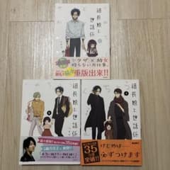 組長娘と世話係 1~3のサムネイル