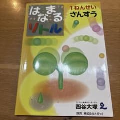 はなまるリトル 1ねんせい さんすうのサムネイル