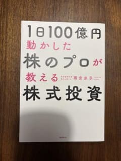 1日100億円動かした株のプロが教える株式投資のサムネイル