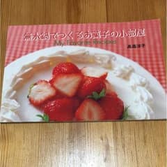 無水鍋でつくるお菓子の小部屋   アムウェイのサムネイル