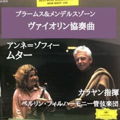 ムター(Vn)＆カラヤン指揮□ブラームス＆メンデルスゾーン