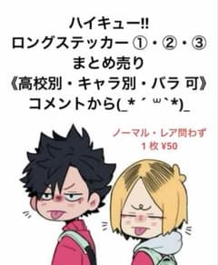 ハイキュー!! ロングステッカー①・②・③ - メルカリ
