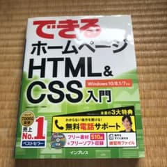 できるホームページHTML & CSS入門のサムネイル