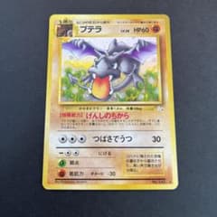 ポケモンカード　プテラ　旧裏 m10442575805_1.jpg?1715481529