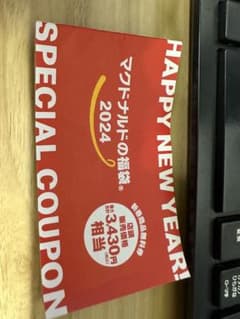 期限切れのマクドナルド 福袋 2024 商品無料券