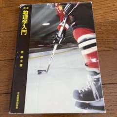 物理学入門のサムネイル