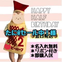 (たに@セール中！様)  キューピーハーフバースデー衣装のサムネイル