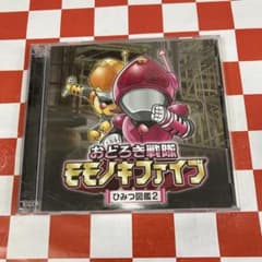 D31342】おどろき戦隊 モモノキファイブ/～ひみつ図鑑2～ - メルカリ