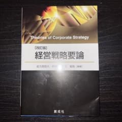 経営戦略要論のサムネイル