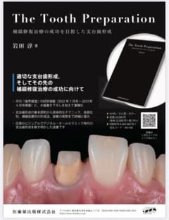 The Tooth Preparation 岩田 淳 The Tooth Preparation 岩田淳 - メルカリ