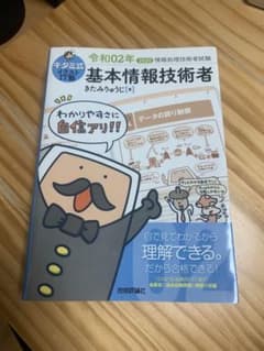 基本情報技術者 令和2年/2020年 きたみりゅうじ著のサムネイル