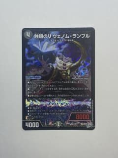 蝕眼のV ヴェノム・ランブル SR デュエルマスターズのサムネイル