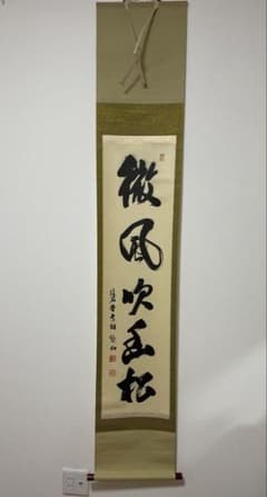 美品 掛け軸 大徳寺 高桐院 松長剛山 「微風吹画松」 茶道具 茶掛
