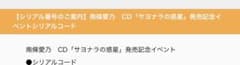 南條愛乃 サヨナラの惑星 発売記念イベント シリアルのサムネイル