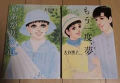 大谷博子 風のペンションシリーズ 2冊セットのサムネイル