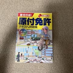 最短合格！原付免許テキスト＆問題集のサムネイル