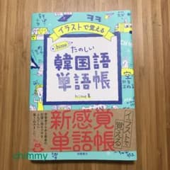 イラストで覚える hime式 たのしい韓国語単語帳のサムネイル